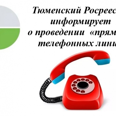 По четырем темам проконсультирует тюменский Росреестр  в апреле 2021 года