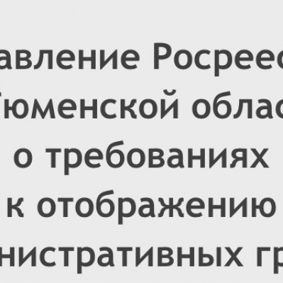 В Управлении Росреестра разъяснили