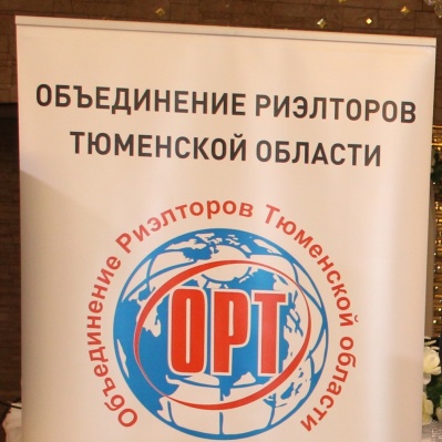 Объединение риэлторов Тюменской области отмечает совершеннолетие