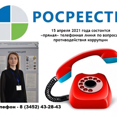 Анонс прямой линии тюменского Росреестра на 15 апреля