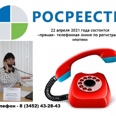 Тюменский Росреестр анонсирует прямую телефонную линию