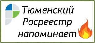 Тюменский Росреестр напоминает владельцам земельных участков о профилактике пожароопасных ситуаций