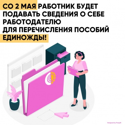 Работник будет подавать сведения о себе работодателю для перечисления пособий единожды
