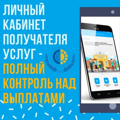 ЛИЧНЫЙ КАБИНЕТ ПОЛУЧАТЕЛЯ УСЛУГ – ПОЛНЫЙ КОНТРОЛЬ НАД ВЫПЛАТАМИ!