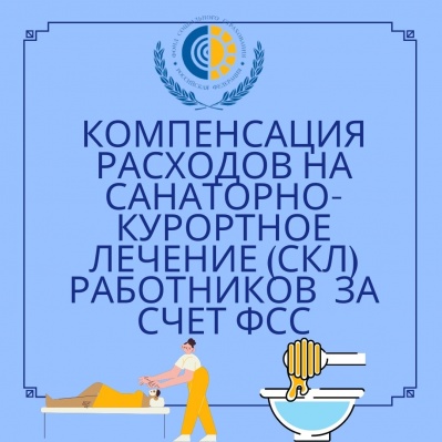 КОМПЕНСАЦИЯ РАСХОДОВ НА САНАТОРНО-КУРОРТНОЕ ЛЕЧЕНИЕ РАБОТНИКОВ (СКЛ) ЗА СЧЕТ ФСС