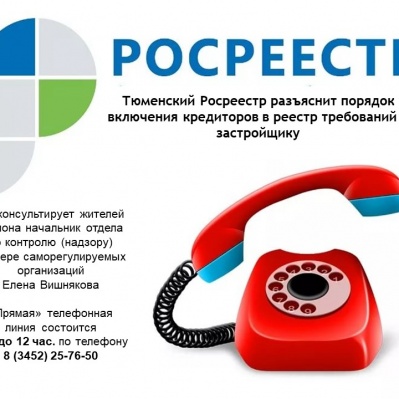 Тюменский Росреестр разъяснит порядок  включения кредиторов в реестр требований к застройщику