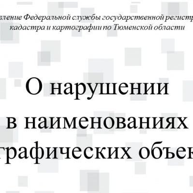 Тюменский Росреестр разъяснил, что считается нарушением законодательства о наименованиях географических объектов  и как его не допустить