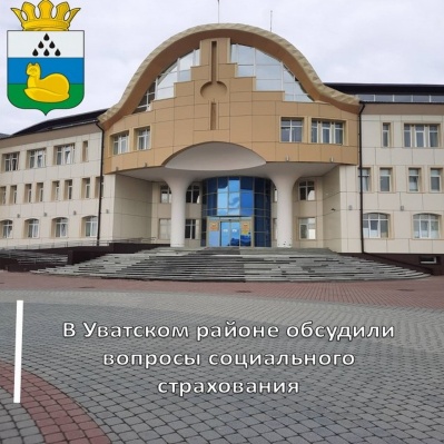 В Уватском районе обсудили вопросы обязательного социального страхования