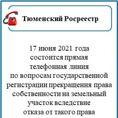 Тюменский Росреестр анонсирует тему прямой телефонной линии на четверг, 17 июня