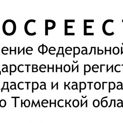 В Тюменской области проводится работа по выявлению правообладателей ранее учтенных объектов недвижимости