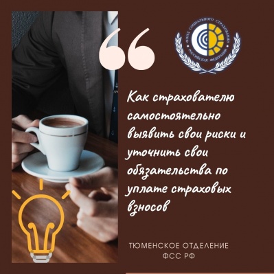 КАК СТРАХОВАТЕЛЮ САМОСТОЯТЕЛЬНО ВЫЯВИТЬ СВОИ РИСКИ И УТОЧНИТЬ СВОИ ОБЯЗАТЕЛЬСТВА ПО УПЛАТЕ СТРАХОВЫХ ВЗНОСОВ?