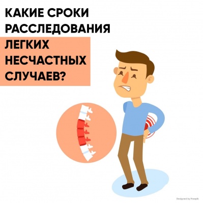 На работе произошел легкий несчастный случай. Каковы сроки его расследования?