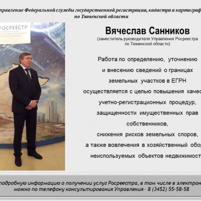 В Тюменской области ведется работа по наполнению государственного реестра недвижимости актуальными сведениями