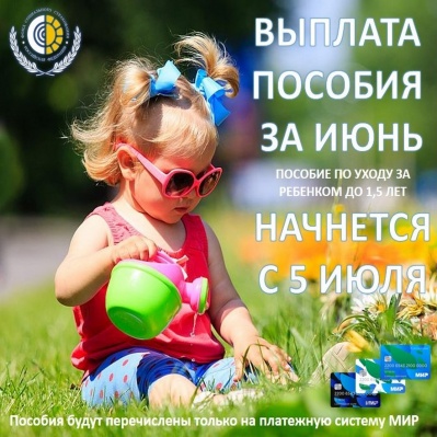 ВЫПЛАТА ПОСОБИЯ ЗА ИЮНЬ