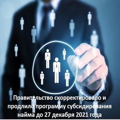 Правительство скорректировало и продлило программу субсидирования найма до 27 декабря 2021 года
