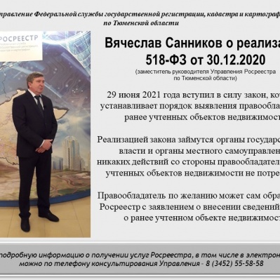 Тюменский Росреестр разъясняет нормы закона по внесению в ЕГРН сведений о ранее учтенных объектах недвижимости