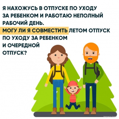 Можно ли совместить отпуск по уходу за ребенком и очередной отпуск?
