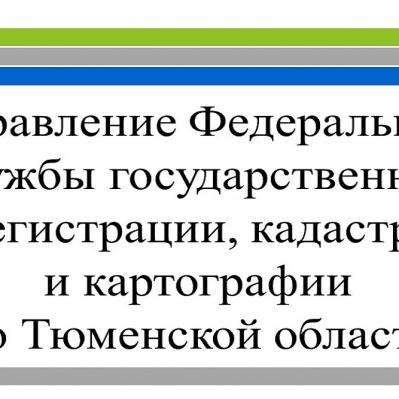В Тюменском регионе застройщики подают документы на регистрацию прав на недвижимость за дольщиков
