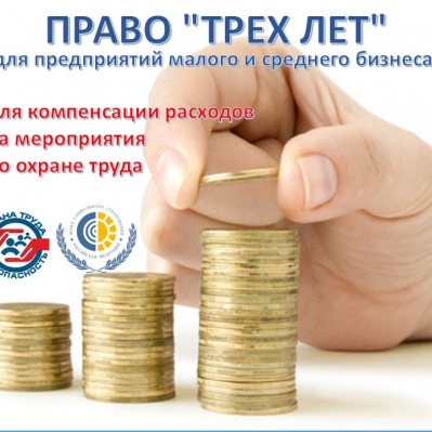 Компенсация расходов на мероприятия по охране труда. Выгодно ли это малому бизнесу?