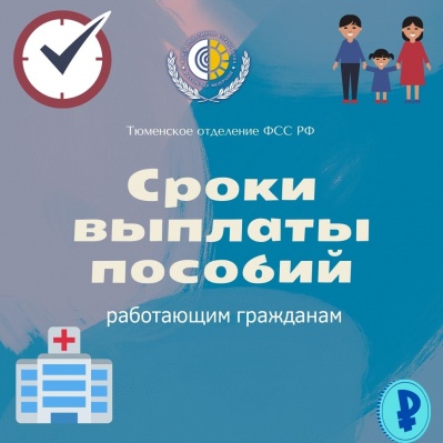 СРОКИ ВЫПЛАТЫ ПОСОБИЙ!