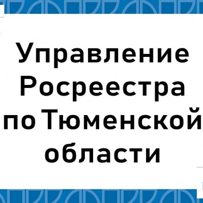 В тюменском регионе по заявлениям застройщиков зарегистрированы права собственности на 91 объект долевого строительства