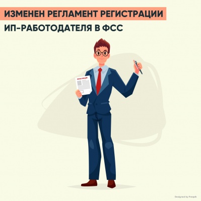 Изменен регламент регистрации ИП-работодателя в ФСС