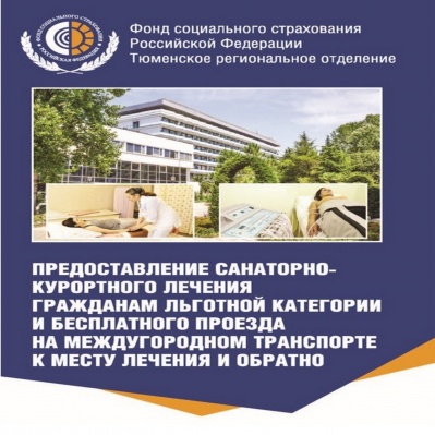 КОМУ ПОЛОЖЕНА БЕСПЛАТНАЯ ПУТЕВКА НА САНКУРЛЕЧЕНИЕ ОТ ФСС?