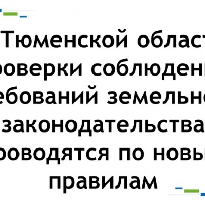 В Тюменской области проверки соблюдения требований земельного законодательства проводятся по новым правилам