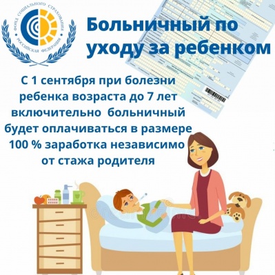 О НОВОМ РАЗМЕРЕ БОЛЬНИЧНОГО ПО УХОДУ ЗА РЕБЕНКОМ С 1 СЕНТЯБРЯ