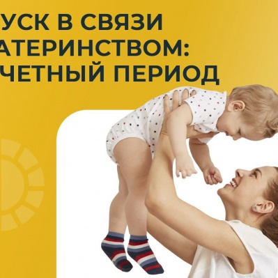 ОТПУСК В СВЯЗИ С МАТЕРИНСТВОМ: РАСЧЕТНЫЙ ПЕРИОД