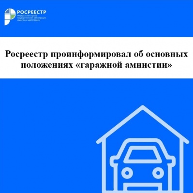 Росреестр проинформировал об основных положениях "гаражной амнистии"