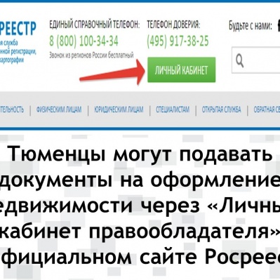 Тюменцы могут подавать документы на оформление недвижимости через «Личный кабинет правообладателя» на официальном сайте Росреестра