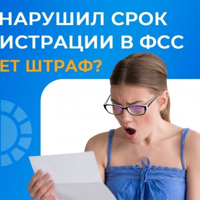 ИП НАРУШИЛ СРОК РЕГИСТРАЦИИ В ФСС. БУДЕТ ШТРАФ?