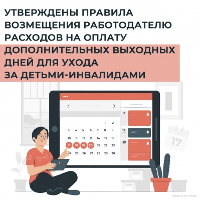 УТВЕРЖДЕНЫ ПРАВИЛА ВОЗМЕЩЕНИЯ РАБОТОДАТЕЛЮ РАСХОДОВ НА ОПЛАТУ ДОПОЛНИТЕЛЬНЫХ ВЫХОДНЫХ ДНЕЙ ДЛЯ УХОДА ЗА ДЕТЬМИ-ИНВАЛИДАМИ