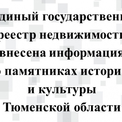 В ЕГРН внесена информация о памятниках истории и культуры Тюменской области
