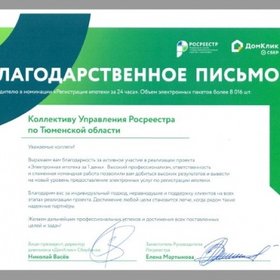 Тюменский Росреестр отмечен Благодарственным письмом за реализацию электронной ипотеки