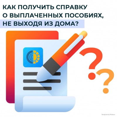 КАК ПОЛУЧИТЬ СПРАВКУ О ВЫПЛАЧЕННЫХ ПОСОБИЯХ, НЕ ВЫХОДЯ ИЗ ДОМА?