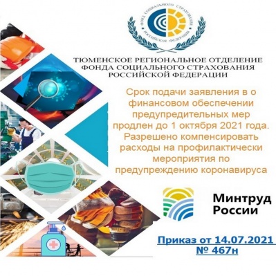 СРОК ПОДАЧИ ЗАЯВЛЕНИЯ В ТЕРРИТОРИАЛЬНЫЙ ОРГАН ФСС РФ О ФИНАНСОВОМ ОБЕСПЕЧЕНИИ ПРЕДУПРЕДИТЕЛЬНЫХ МЕР ПРОДЛЕН ДО 1 ОКТЯБРЯ 2021 ГОДА