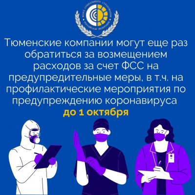 ТЮМЕНСКИЕ КОМПАНИИ МОГУТ ЕЩЕ РАЗ ОБРАТИТЬСЯ ЗА ВОЗМЕЩЕНИЕМ РАСХОДОВ ЗА СЧЕТ ФСС НА ПРЕДУПРЕДИТЕЛЬНЫЕ МЕРЫ, В Т.Ч. НА ПРОФИЛАКТИЧЕСКИЕ МЕРОПРИЯТИЯ ПО ПРЕДУПРЕЖДЕНИЮ КОРОНАВИРУСА