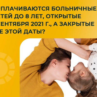 Как оплачивается больничный по уходу за ребенком до 8 лет, открытый до1 сентября
