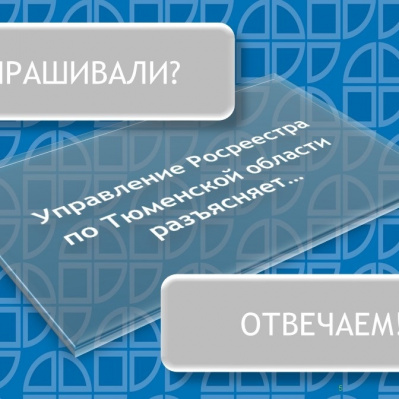 Возможно ли изменить разрешенное использование земельных участков – разъяснили в тюменском Росреестре