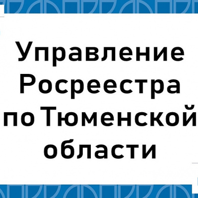 Тюменский Росреестр: опубликованы промежуточные отчеты о кадастровой оценке земельных участков и объектов капитального строительства в Тюменской области