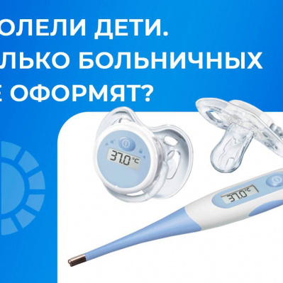 Заболели деть. Сколько нужно оформить больничных?