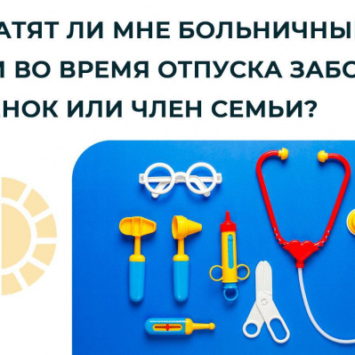 Оплатят ли больничный, если во время отпуска заболел ребенок или член семьи?
