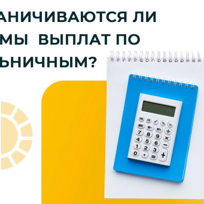 ОГРАНИЧИВАЮТСЯ ЛИ СУММЫ ВЫПЛАТ ПО БОЛЬНИЧНЫМ?
