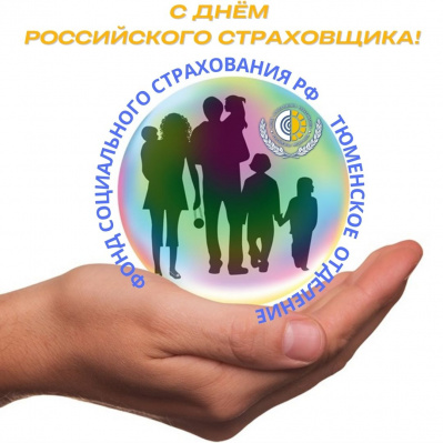 6 ОКТЯБРЯ -  ДЕНЬ РОССИЙСКОГО СТРАХОВЩИКА