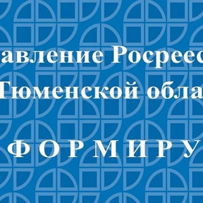 В Тюменской области увеличивается число заявителей на регистрацию недвижимости в электронном виде