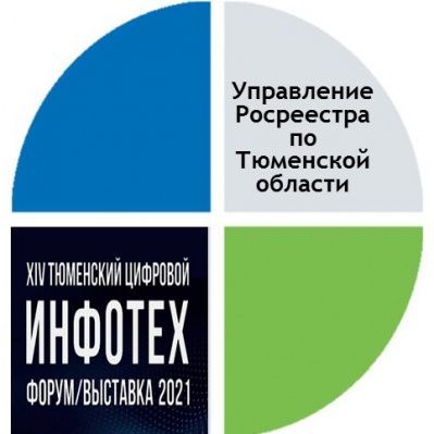 На  выставке информационных технологий тюменский Росреестр предоставит онлайн-консультации с участием пяти ведомств