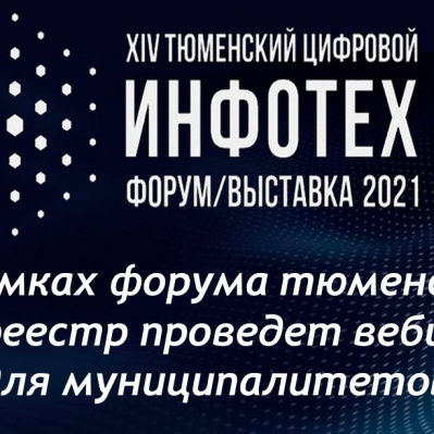 В рамках «Инфотеха-2021» тюменский Росреестр проведет вебинар для муниципалитетов