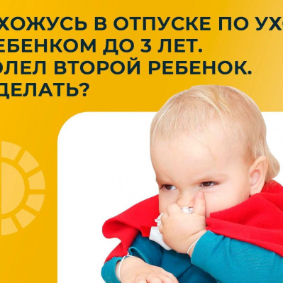 Нахожусь в отпуске по уходу за ребенком до 3 лет. Заболел второй ребенок. Что делать?